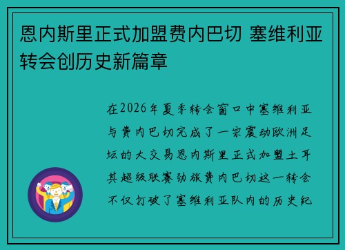 恩内斯里正式加盟费内巴切 塞维利亚转会创历史新篇章