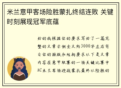 米兰意甲客场险胜蒙扎终结连败 关键时刻展现冠军底蕴