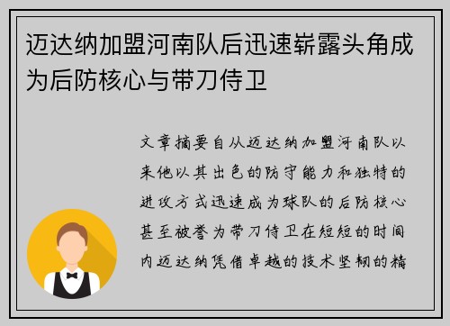 迈达纳加盟河南队后迅速崭露头角成为后防核心与带刀侍卫