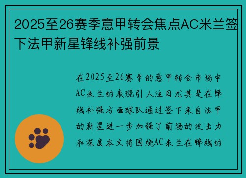 2025至26赛季意甲转会焦点AC米兰签下法甲新星锋线补强前景