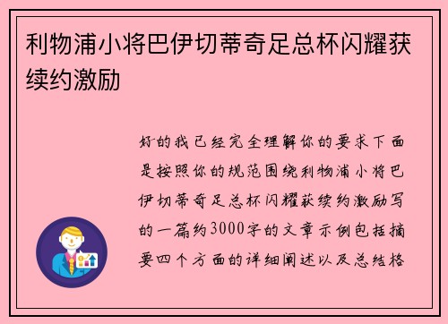 利物浦小将巴伊切蒂奇足总杯闪耀获续约激励