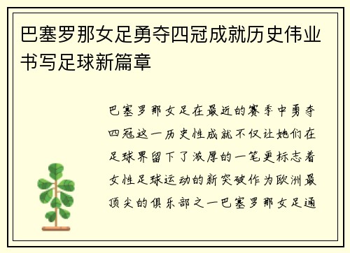 巴塞罗那女足勇夺四冠成就历史伟业书写足球新篇章
