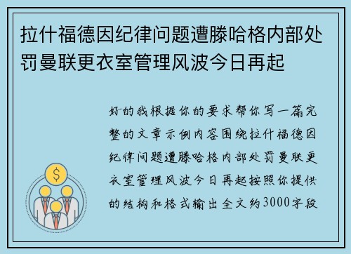 拉什福德因纪律问题遭滕哈格内部处罚曼联更衣室管理风波今日再起