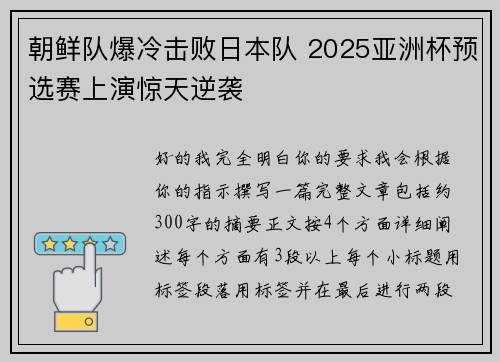 朝鲜队爆冷击败日本队 2025亚洲杯预选赛上演惊天逆袭