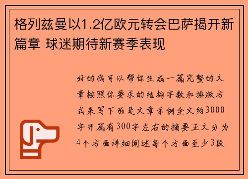 格列兹曼以1.2亿欧元转会巴萨揭开新篇章 球迷期待新赛季表现