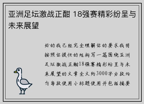 亚洲足坛激战正酣 18强赛精彩纷呈与未来展望