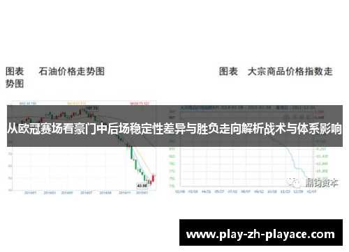 从欧冠赛场看豪门中后场稳定性差异与胜负走向解析战术与体系影响