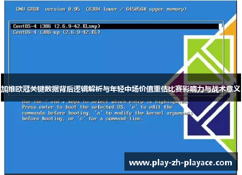 加维欧冠关键数据背后逻辑解析与年轻中场价值重估比赛影响力与战术意义
