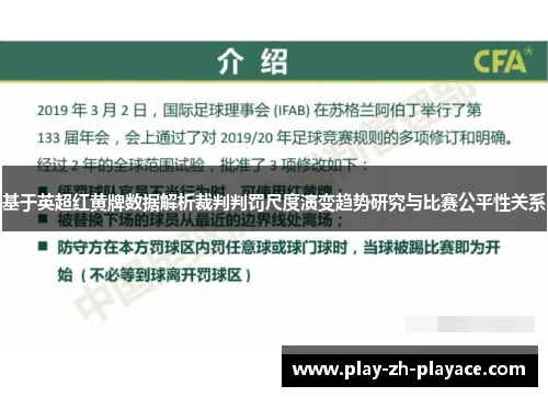 基于英超红黄牌数据解析裁判判罚尺度演变趋势研究与比赛公平性关系