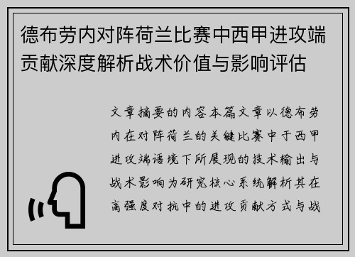 德布劳内对阵荷兰比赛中西甲进攻端贡献深度解析战术价值与影响评估