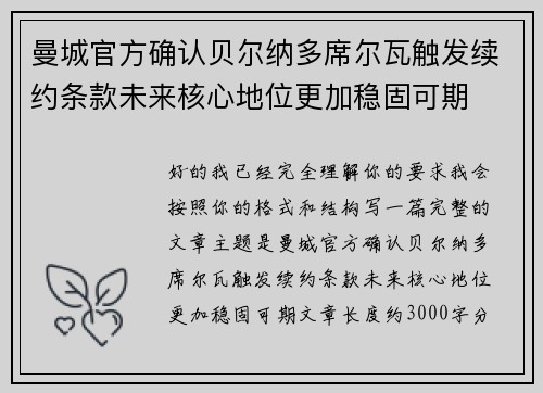 曼城官方确认贝尔纳多席尔瓦触发续约条款未来核心地位更加稳固可期