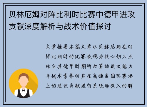 贝林厄姆对阵比利时比赛中德甲进攻贡献深度解析与战术价值探讨