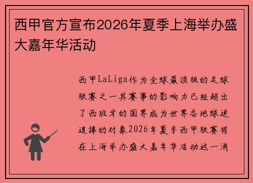 西甲官方宣布2026年夏季上海举办盛大嘉年华活动