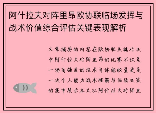阿什拉夫对阵里昂欧协联临场发挥与战术价值综合评估关键表现解析