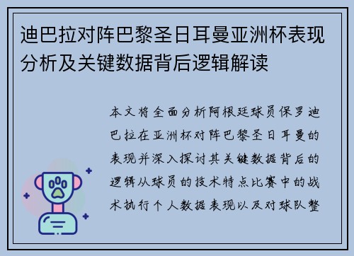 迪巴拉对阵巴黎圣日耳曼亚洲杯表现分析及关键数据背后逻辑解读