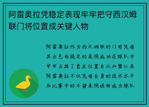 阿雷奥拉凭稳定表现牢牢把守西汉姆联门将位置成关键人物
