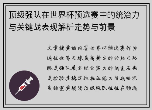 顶级强队在世界杯预选赛中的统治力与关键战表现解析走势与前景 顶级强队在世界杯预选赛中的统治力与关键战表现解析走势与前景