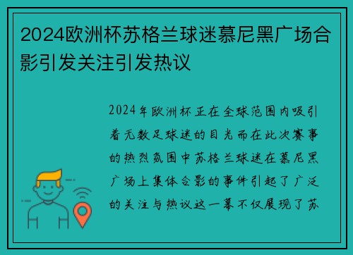 2024欧洲杯苏格兰球迷慕尼黑广场合影引发关注引发热议