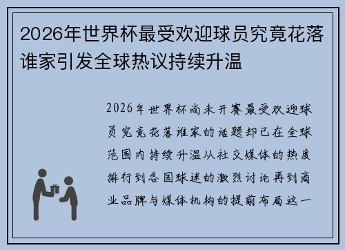 2026年世界杯最受欢迎球员究竟花落谁家引发全球热议持续升温