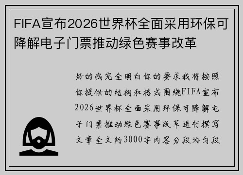 FIFA宣布2026世界杯全面采用环保可降解电子门票推动绿色赛事改革 FIFA宣布2026世界杯全面采用环保可降解电子门票推动绿色赛事改革