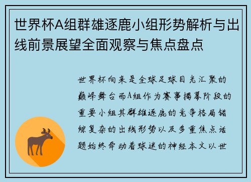 世界杯A组群雄逐鹿小组形势解析与出线前景展望全面观察与焦点盘点