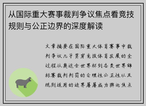 从国际重大赛事裁判争议焦点看竞技规则与公正边界的深度解读