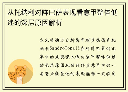 从托纳利对阵巴萨表现看意甲整体低迷的深层原因解析