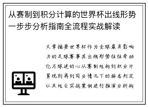 从赛制到积分计算的世界杯出线形势一步步分析指南全流程实战解读