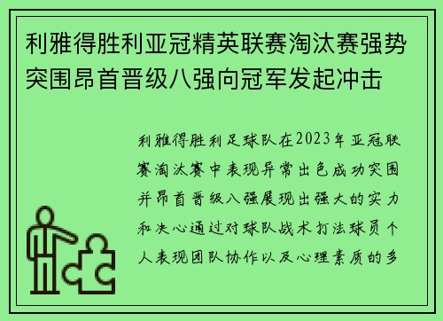 利雅得胜利亚冠精英联赛淘汰赛强势突围昂首晋级八强向冠军发起冲击