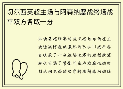 切尔西英超主场与阿森纳鏖战终场战平双方各取一分