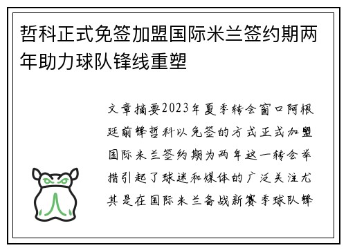 哲科正式免签加盟国际米兰签约期两年助力球队锋线重塑