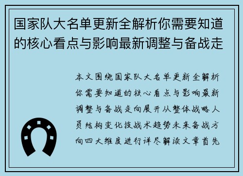 国家队大名单更新全解析你需要知道的核心看点与影响最新调整与备战走向