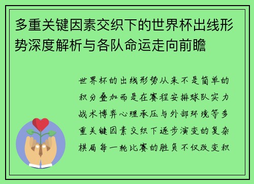 多重关键因素交织下的世界杯出线形势深度解析与各队命运走向前瞻
