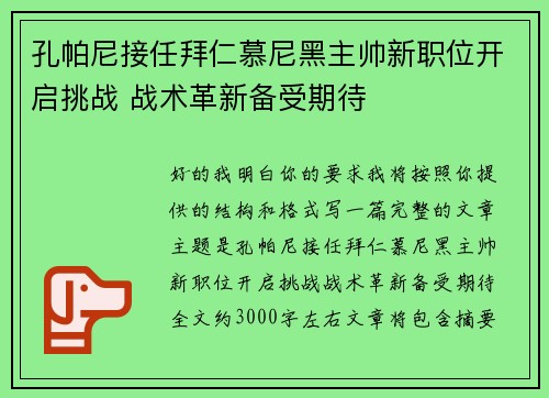孔帕尼接任拜仁慕尼黑主帅新职位开启挑战 战术革新备受期待