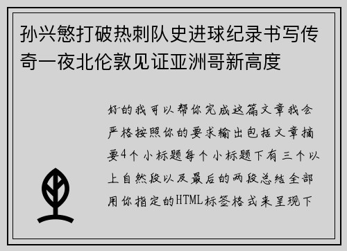 孙兴慜打破热刺队史进球纪录书写传奇一夜北伦敦见证亚洲哥新高度