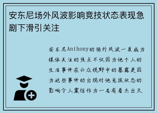 安东尼场外风波影响竞技状态表现急剧下滑引关注
