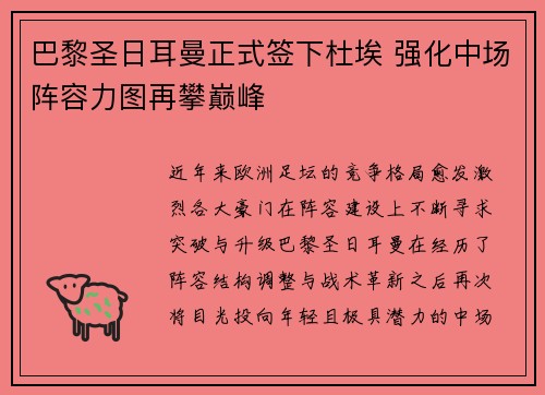 巴黎圣日耳曼正式签下杜埃 强化中场阵容力图再攀巅峰