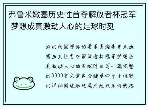 弗鲁米嫩塞历史性首夺解放者杯冠军 梦想成真激动人心的足球时刻