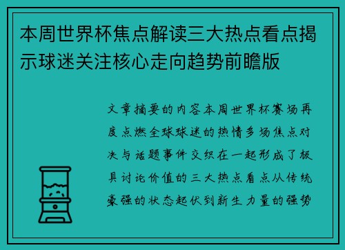 本周世界杯焦点解读三大热点看点揭示球迷关注核心走向趋势前瞻版