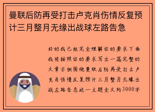 曼联后防再受打击卢克肖伤情反复预计三月整月无缘出战球左路告急