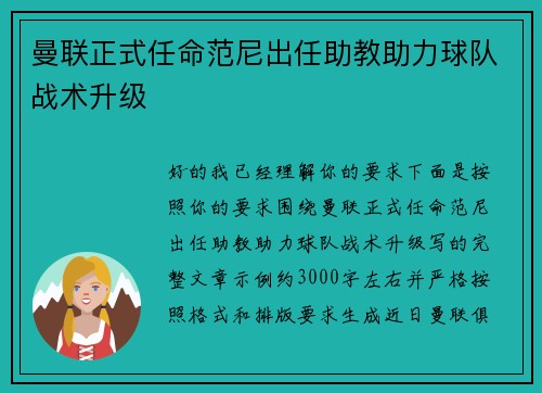 曼联正式任命范尼出任助教助力球队战术升级