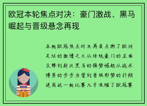 欧冠本轮焦点对决：豪门激战、黑马崛起与晋级悬念再现