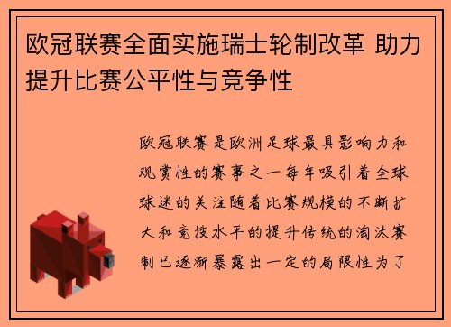 欧冠联赛全面实施瑞士轮制改革 助力提升比赛公平性与竞争性