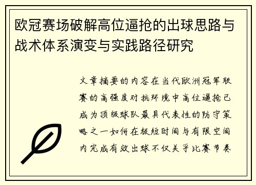 欧冠赛场破解高位逼抢的出球思路与战术体系演变与实践路径研究