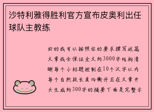 沙特利雅得胜利官方宣布皮奥利出任球队主教练