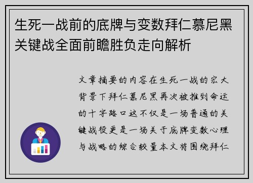 生死一战前的底牌与变数拜仁慕尼黑关键战全面前瞻胜负走向解析