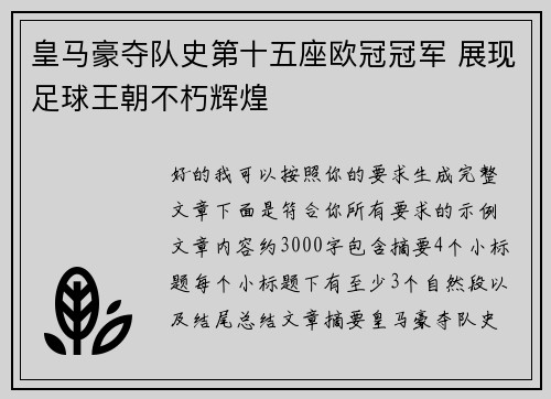 皇马豪夺队史第十五座欧冠冠军 展现足球王朝不朽辉煌