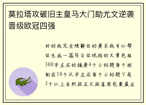 莫拉塔攻破旧主皇马大门助尤文逆袭晋级欧冠四强