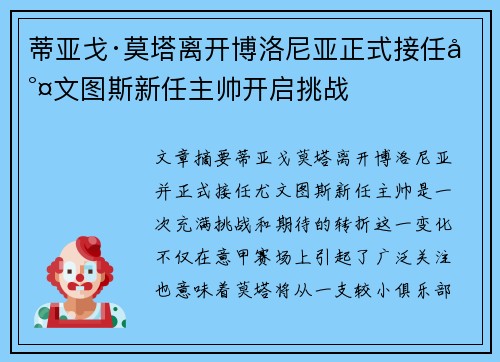 蒂亚戈·莫塔离开博洛尼亚正式接任尤文图斯新任主帅开启挑战
