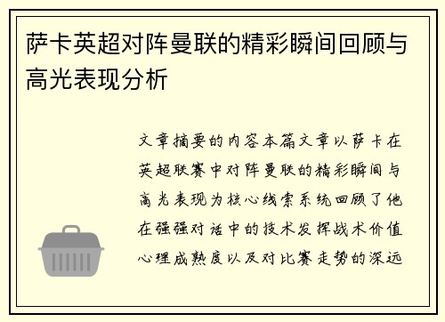 萨卡英超对阵曼联的精彩瞬间回顾与高光表现分析